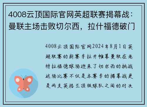 4008云顶国际官网英超联赛揭幕战：曼联主场击败切尔西，拉什福德破门助球队取得惊险胜利
