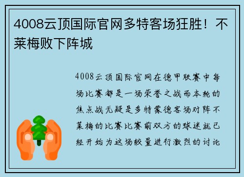 4008云顶国际官网多特客场狂胜！不莱梅败下阵城