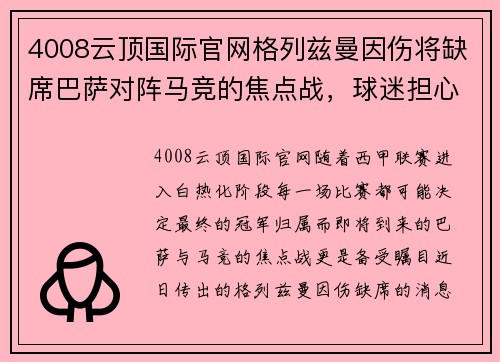 4008云顶国际官网格列兹曼因伤将缺席巴萨对阵马竞的焦点战，球迷担心其影响