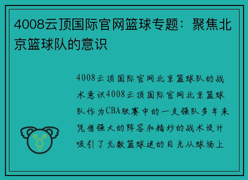 4008云顶国际官网篮球专题：聚焦北京篮球队的意识