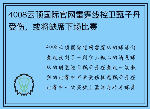 4008云顶国际官网雷霆线控卫甄子丹受伤，或将缺席下场比赛