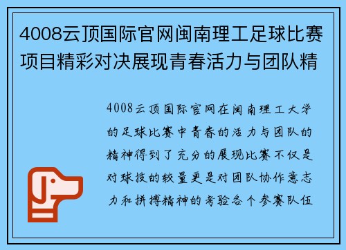 4008云顶国际官网闽南理工足球比赛项目精彩对决展现青春活力与团队精神