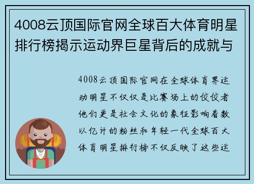 4008云顶国际官网全球百大体育明星排行榜揭示运动界巨星背后的成就与影响力