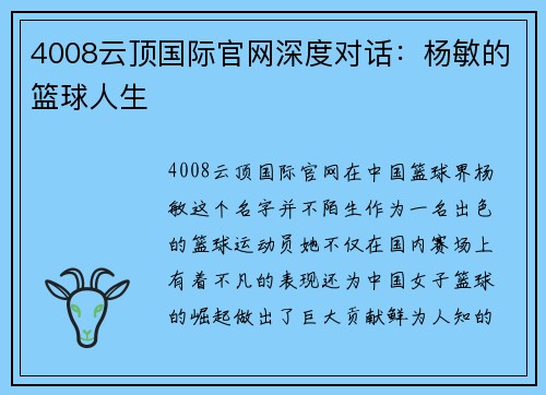 4008云顶国际官网深度对话：杨敏的篮球人生