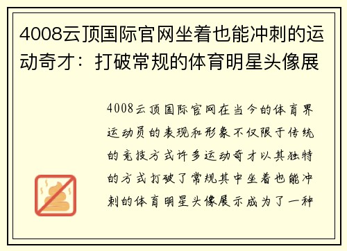 4008云顶国际官网坐着也能冲刺的运动奇才：打破常规的体育明星头像展示
