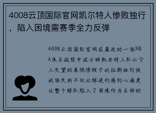 4008云顶国际官网凯尔特人惨败独行，陷入困境需赛季全力反弹