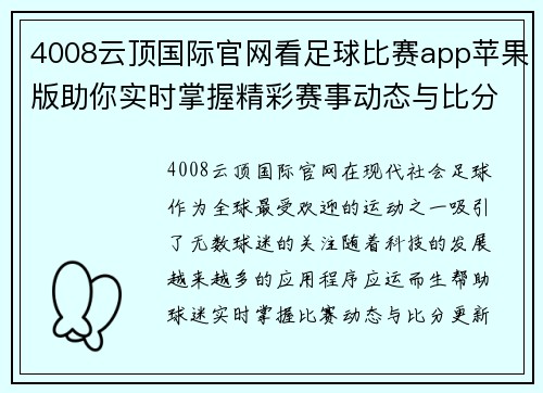 4008云顶国际官网看足球比赛app苹果版助你实时掌握精彩赛事动态与比分更新