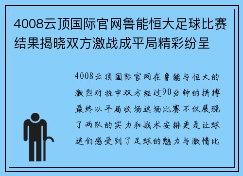 4008云顶国际官网鲁能恒大足球比赛结果揭晓双方激战成平局精彩纷呈