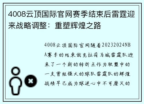 4008云顶国际官网赛季结束后雷霆迎来战略调整：重塑辉煌之路