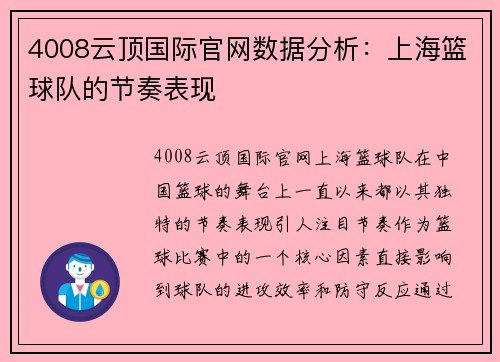 4008云顶国际官网数据分析：上海篮球队的节奏表现