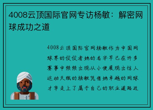 4008云顶国际官网专访杨敏：解密网球成功之道