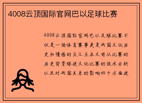 4008云顶国际官网巴以足球比赛