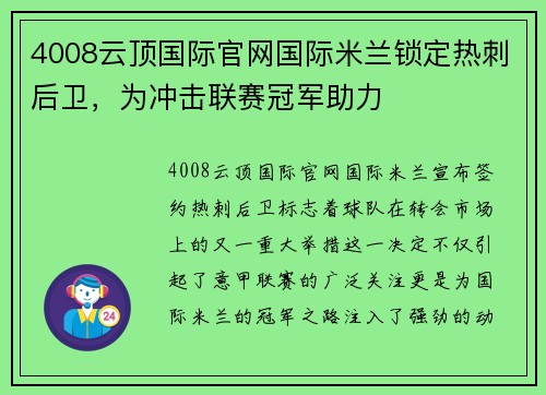 4008云顶国际官网国际米兰锁定热刺后卫，为冲击联赛冠军助力