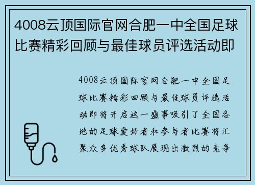 4008云顶国际官网合肥一中全国足球比赛精彩回顾与最佳球员评选活动即将开启