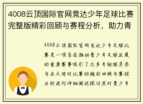 4008云顶国际官网竞达少年足球比赛完整版精彩回顾与赛程分析，助力青少年足球发展
