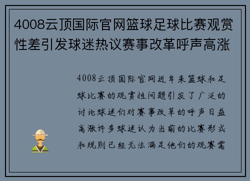 4008云顶国际官网篮球足球比赛观赏性差引发球迷热议赛事改革呼声高涨