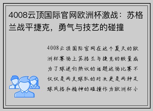 4008云顶国际官网欧洲杯激战：苏格兰战平捷克，勇气与技艺的碰撞