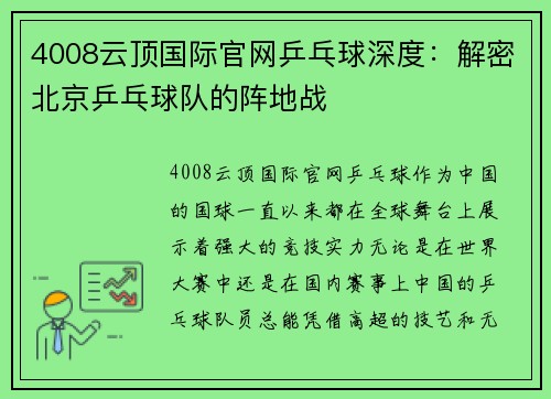 4008云顶国际官网乒乓球深度：解密北京乒乓球队的阵地战