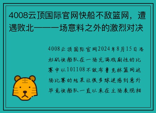 4008云顶国际官网快船不敌篮网，遭遇败北——一场意料之外的激烈对决