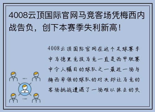 4008云顶国际官网马竞客场凭梅西内战告负，创下本赛季失利新高！