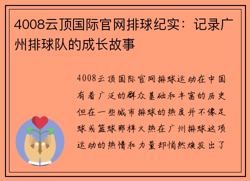 4008云顶国际官网排球纪实：记录广州排球队的成长故事