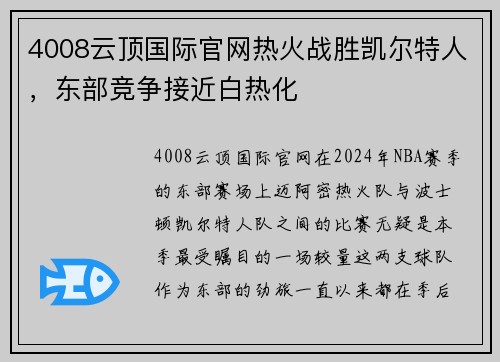 4008云顶国际官网热火战胜凯尔特人，东部竞争接近白热化