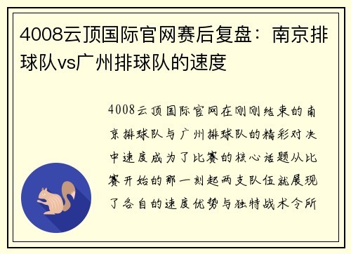 4008云顶国际官网赛后复盘：南京排球队vs广州排球队的速度