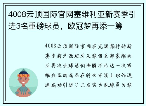 4008云顶国际官网塞维利亚新赛季引进3名重磅球员，欧冠梦再添一筹