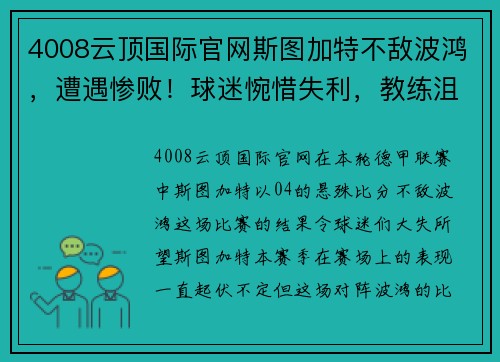 4008云顶国际官网斯图加特不敌波鸿，遭遇惨败！球迷惋惜失利，教练沮丧失言