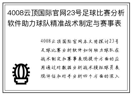 4008云顶国际官网23号足球比赛分析软件助力球队精准战术制定与赛事表现提升