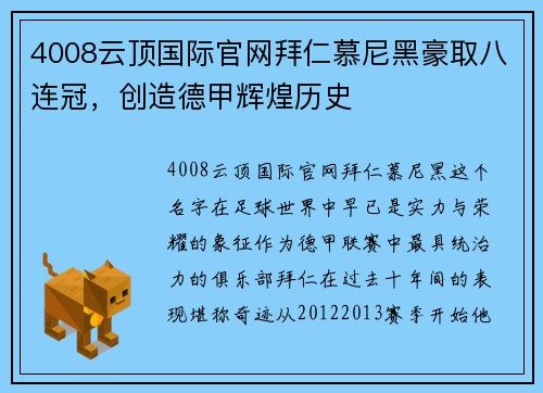 4008云顶国际官网拜仁慕尼黑豪取八连冠，创造德甲辉煌历史