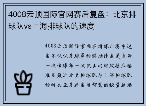 4008云顶国际官网赛后复盘：北京排球队vs上海排球队的速度