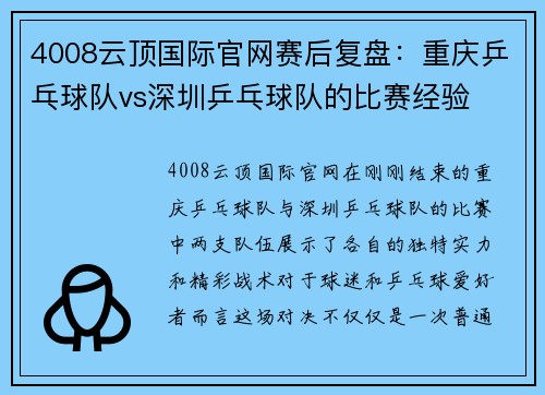 4008云顶国际官网赛后复盘：重庆乒乓球队vs深圳乒乓球队的比赛经验