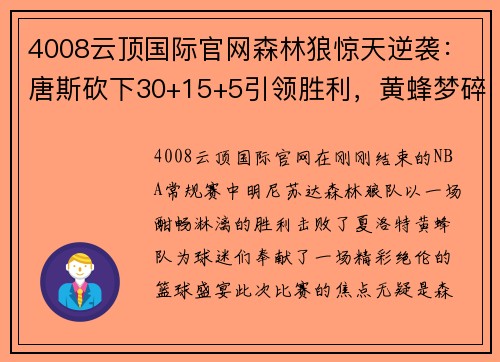 4008云顶国际官网森林狼惊天逆袭：唐斯砍下30+15+5引领胜利，黄蜂梦碎