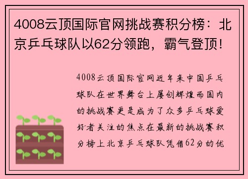 4008云顶国际官网挑战赛积分榜：北京乒乓球队以62分领跑，霸气登顶！