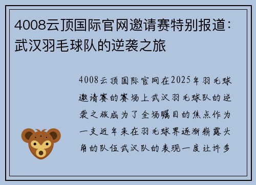4008云顶国际官网邀请赛特别报道：武汉羽毛球队的逆袭之旅