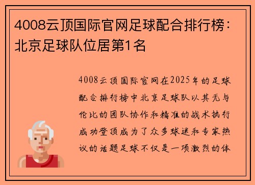 4008云顶国际官网足球配合排行榜：北京足球队位居第1名