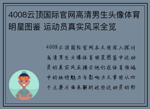 4008云顶国际官网高清男生头像体育明星图鉴 运动员真实风采全览
