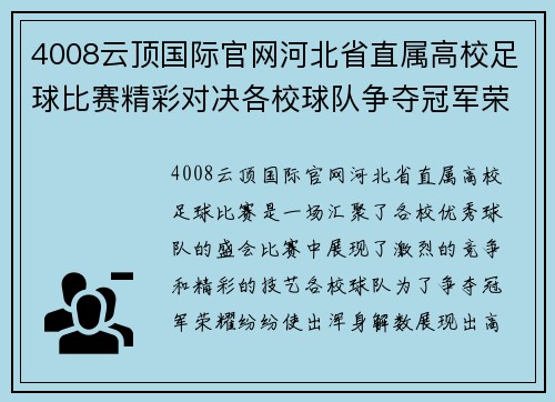 4008云顶国际官网河北省直属高校足球比赛精彩对决各校球队争夺冠军荣耀