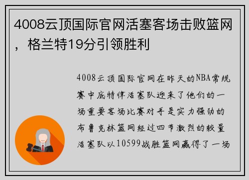 4008云顶国际官网活塞客场击败篮网，格兰特19分引领胜利