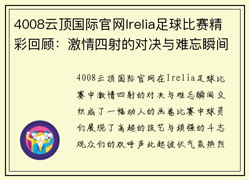 4008云顶国际官网Irelia足球比赛精彩回顾：激情四射的对决与难忘瞬间