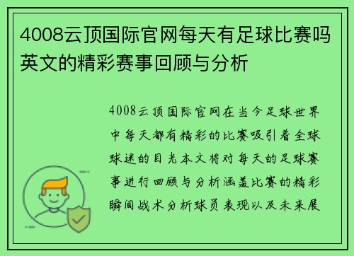 4008云顶国际官网每天有足球比赛吗英文的精彩赛事回顾与分析