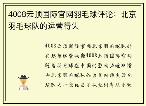 4008云顶国际官网羽毛球评论：北京羽毛球队的运营得失