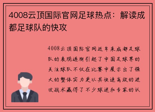 4008云顶国际官网足球热点：解读成都足球队的快攻