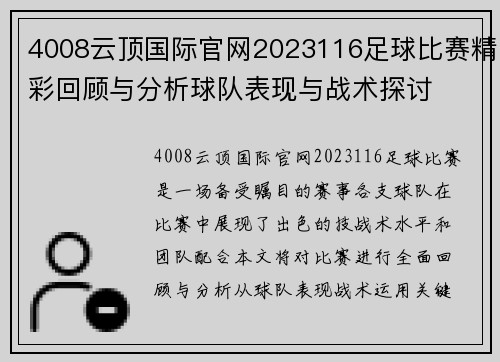 4008云顶国际官网2023116足球比赛精彩回顾与分析球队表现与战术探讨