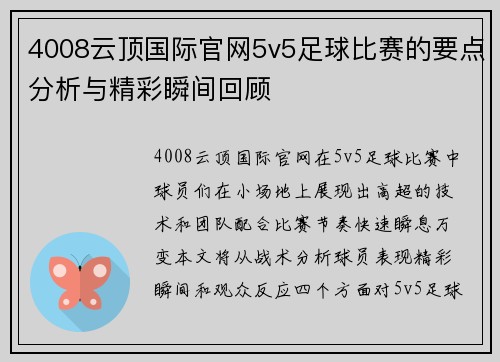 4008云顶国际官网5v5足球比赛的要点分析与精彩瞬间回顾