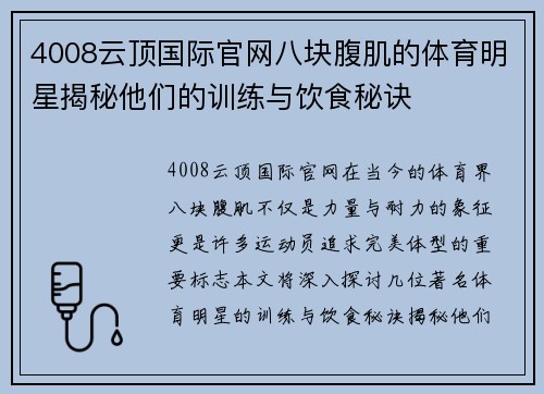 4008云顶国际官网八块腹肌的体育明星揭秘他们的训练与饮食秘诀