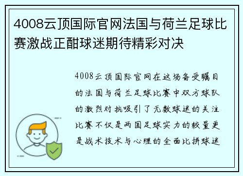 4008云顶国际官网法国与荷兰足球比赛激战正酣球迷期待精彩对决