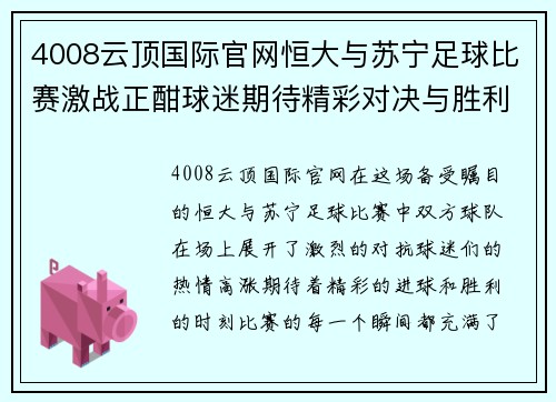 4008云顶国际官网恒大与苏宁足球比赛激战正酣球迷期待精彩对决与胜利时刻