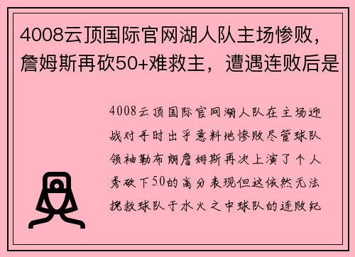 4008云顶国际官网湖人队主场惨败，詹姆斯再砍50+难救主，遭遇连败后是否应调整阵容？
